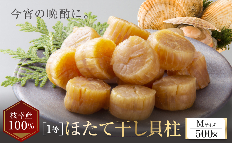 北海道枝幸町のふるさと納税 【枝幸ほたて】贈答用 1等ほたて干し貝柱 M500g【 ほたて 帆立 ホタテ 魚貝類 魚介類 北海道 オホーツク 枝幸 】