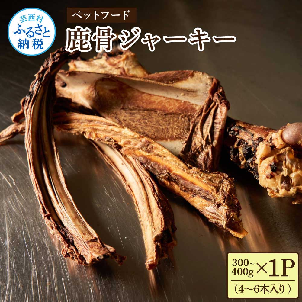 【高知県芸西村】鹿骨ジャーキー 300〜400g×1P 4〜6本入り ペット用おやつ 鹿 鹿肉 犬 しか シカ 肉 にく ジビエ ジャーキー 大容量 犬用 いぬ おやつ ヘルシー 加熱殺菌 常温 個包装 高知 芸西村