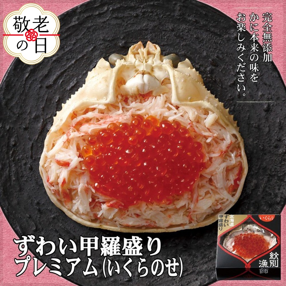 [敬老ギフト]プレミアムずわい甲羅盛り(いくらのせ) 2個 [化粧箱入り] |北海道産 ずわいがに 高品質