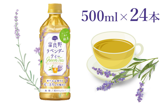 ラベンダー香るグリーンティー】富良野ラベンダーティー500ml×24本