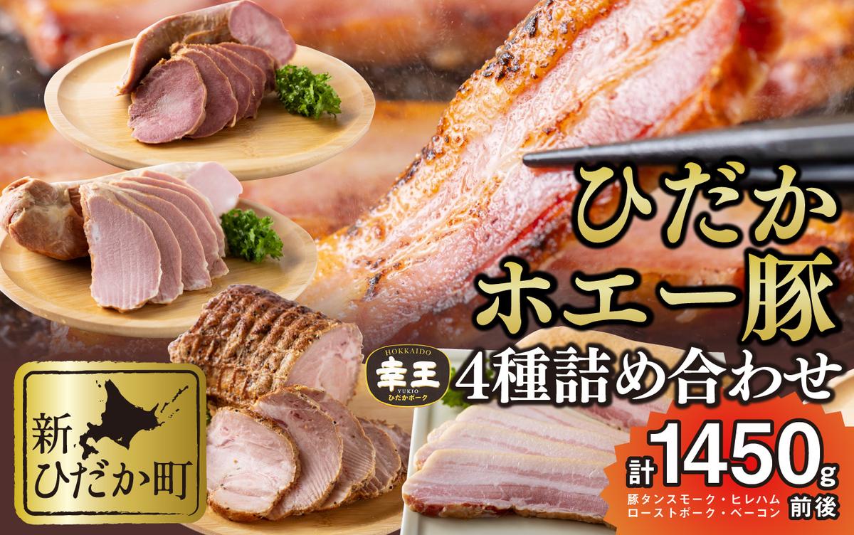 北海道産 ホエー豚 幸王 4種 計 1.45kg セット 