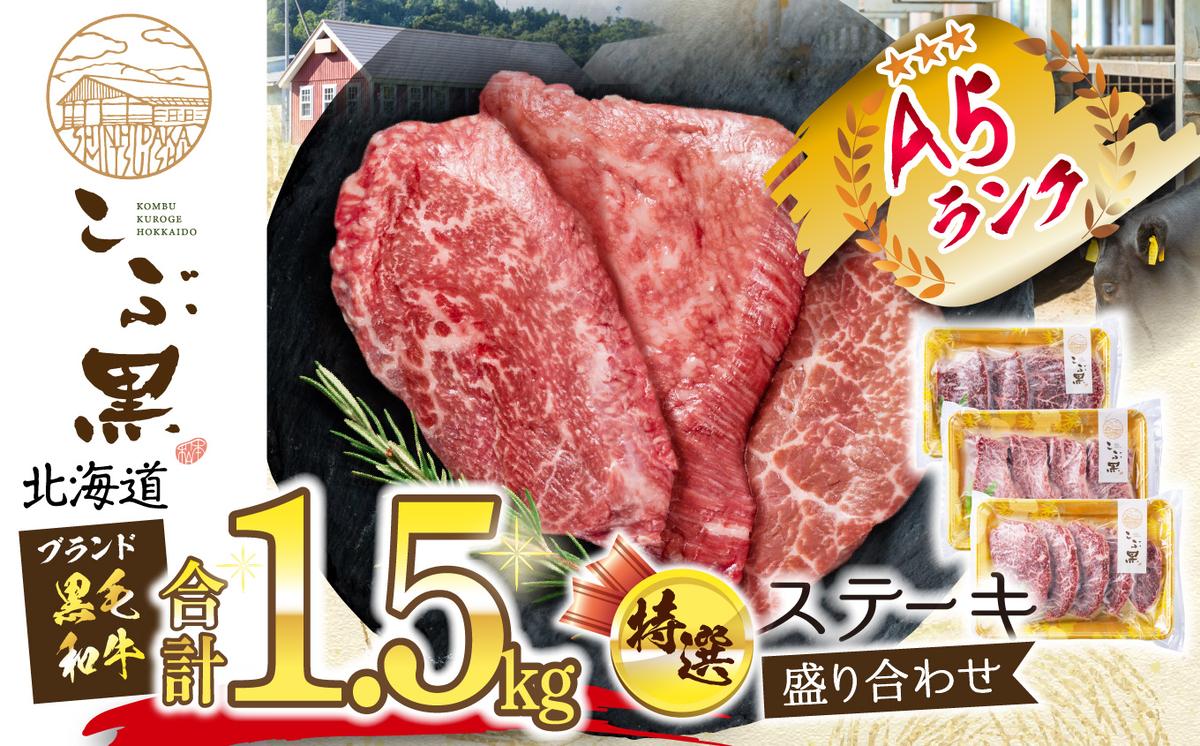 【北海道新ひだか町】北海道産 黒毛和牛 こぶ黒 A5 ステーキ 盛り合わせ 計 1.5kg (3種) 何が届くか お楽しみ