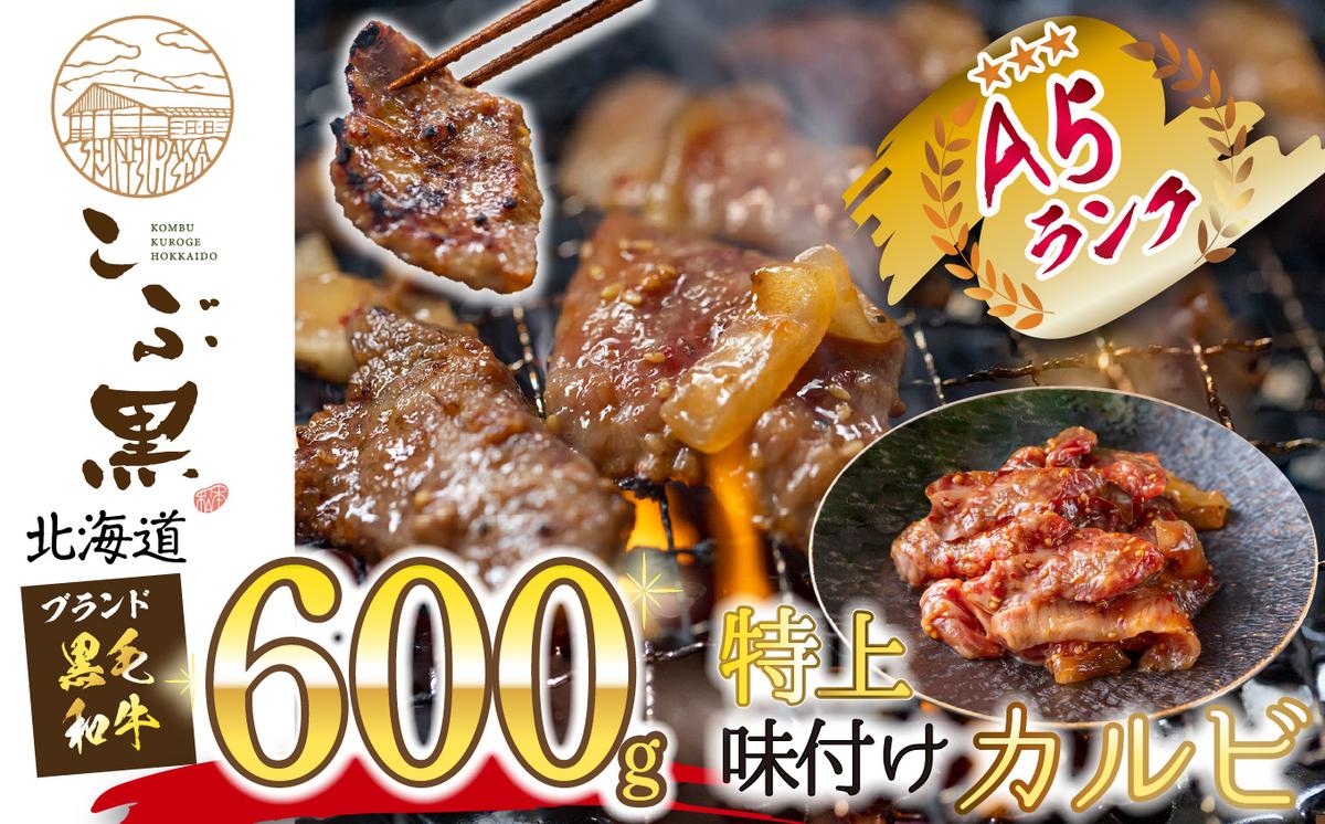 【北海道新ひだか町】北海道産 黒毛和牛 こぶ黒 A5 味付けカルビ 計 600g (300g×2パック)