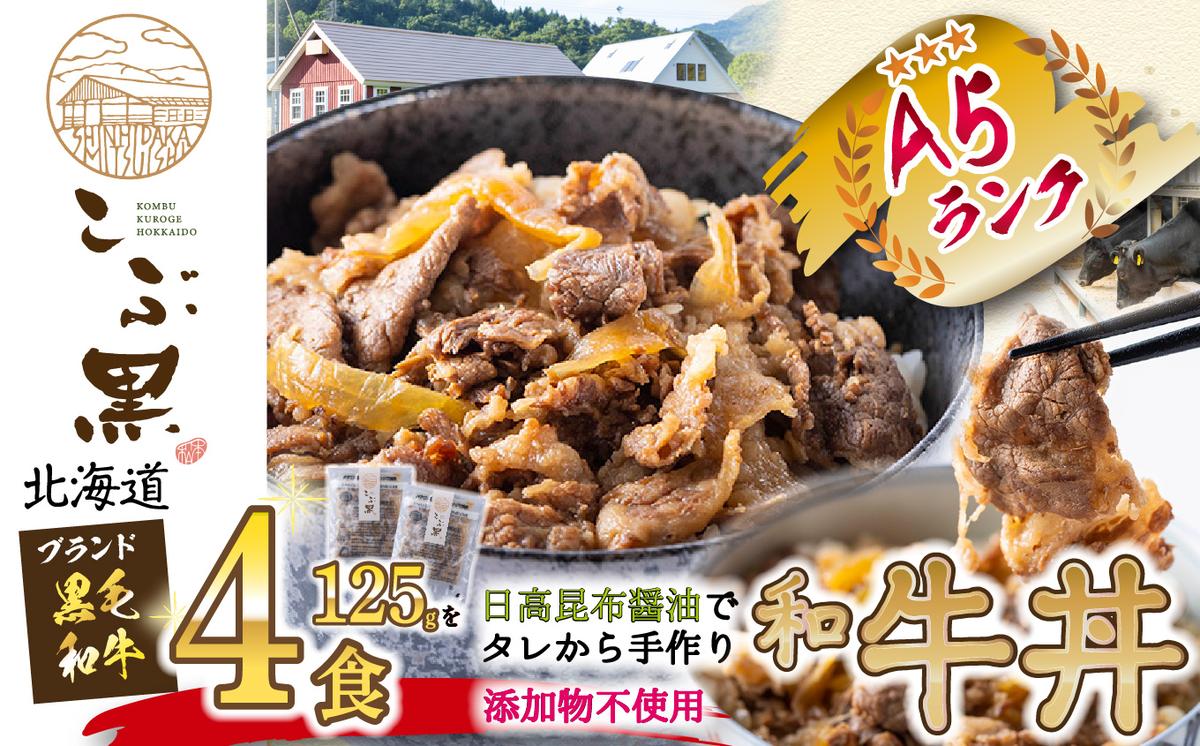 【北海道新ひだか町】北海道産 黒毛和牛 こぶ黒 A5 和牛農家が作った 和牛丼 計 4食 (2食入り×2パック)