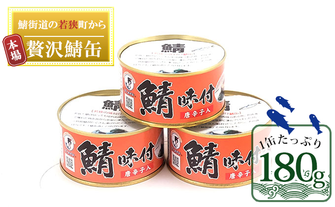 【福井県若狭町】若狭の鯖缶 3缶 セット 詰め合わせ しょうゆ仕立て唐辛子入り サバ缶 鯖缶 さば缶 さばの缶詰 鯖の缶詰 サバ 鯖 さば 缶詰 缶詰め 魚 お魚 魚介 魚介類 惣菜 水産加工 加工品 福井 福井県 若狭町