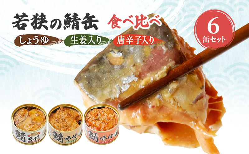 サバ缶 若狭の鯖缶 3種 食べ比べ 6缶 セット しょうゆ 生姜入り 唐辛子入り 鯖缶 さば サバ 鯖 缶 缶詰 魚 魚介 魚介類 海鮮 福井 若狭町 福井県若狭町 