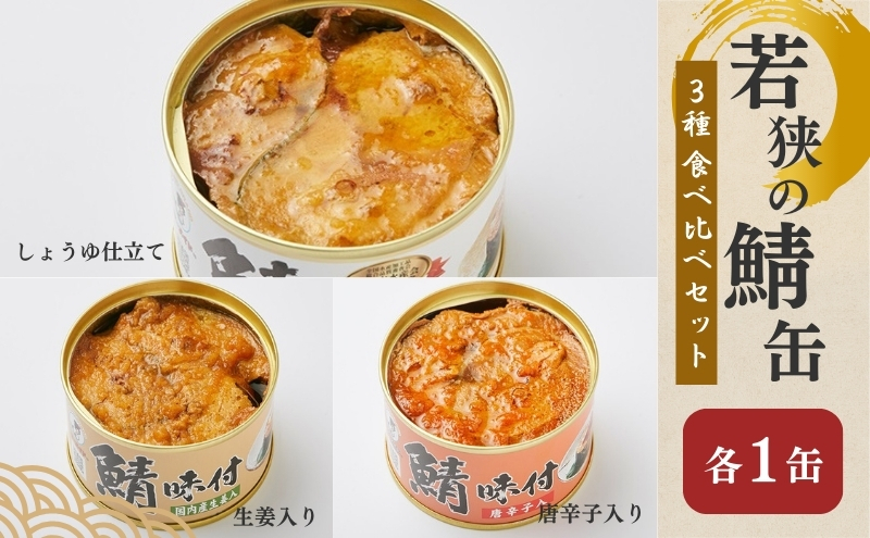 若狭の鯖缶 3種 食べ比べセット 詰め合わせ しょうゆ 生姜入り 唐辛子入り セット サバ缶 鯖缶 さば缶 さばの缶詰 鯖の缶詰 サバ 鯖 さば 缶詰 缶詰め 魚 お魚 魚介 魚介類 惣菜 水産加工 加工品 福井 福井県 若狭町