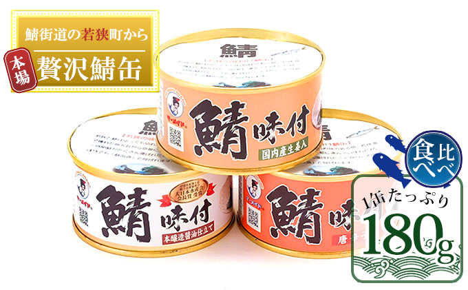 【福井県若狭町】若狭の鯖缶 3種 食べ比べセット 詰め合わせ しょうゆ 生姜入り 唐辛子入り セット サバ缶 鯖缶 さば缶 さばの缶詰 鯖の缶詰 サバ 鯖 さば 缶詰 缶詰め 魚 お魚 魚介 魚介類 惣菜 水産加工 加工品 福井 福井県 若狭町