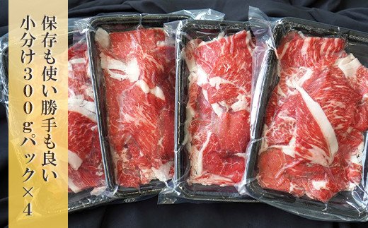 淡路牛 切り落とし　1.2kg (300g×4パック）【2026年4月より順次発送】 牛肉 小分け