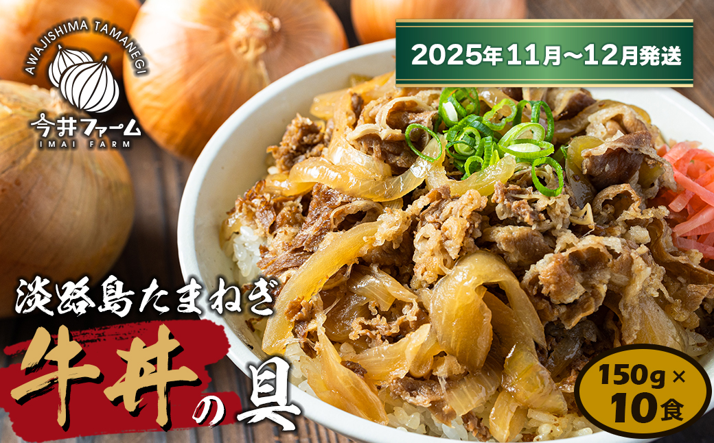 淡路島たまねぎ牛丼の具　150g×10食【