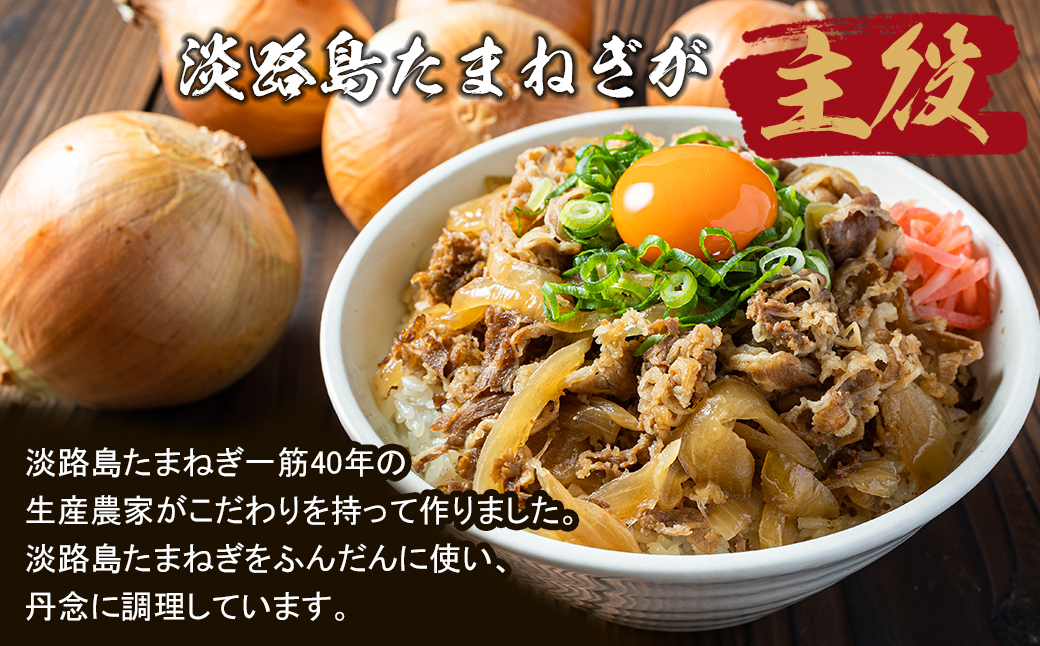 兵庫県淡路市のふるさと納税 淡路島たまねぎ牛丼の具　150g×10食【2025年11月～12月発送】　冷凍食品 湯煎調理