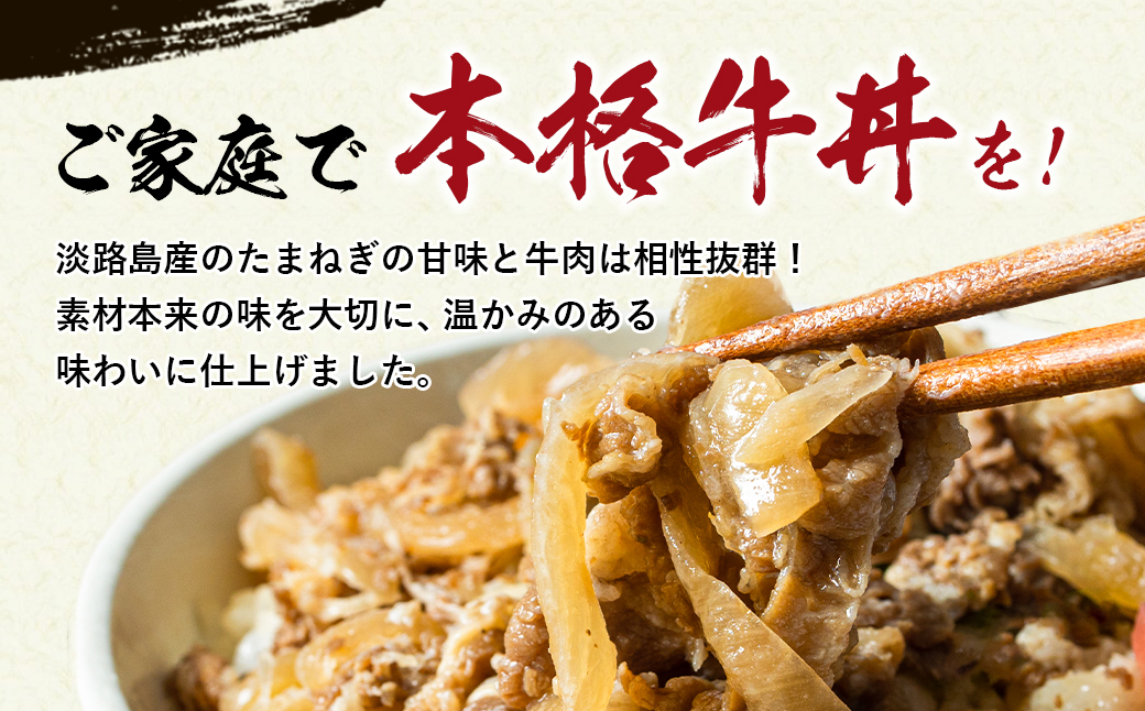 兵庫県淡路市のふるさと納税 淡路島たまねぎ牛丼の具　150g×10食【2025年11月～12月発送】　冷凍食品 湯煎調理