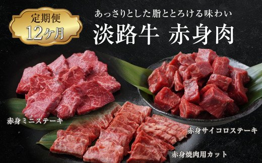 【定期便12ヶ月】淡路牛 赤身肉の定期便（赤身ミニステーキ・赤身サイコロステーキ・赤身焼肉用カット）　[小分け 冷凍 牛肉 人気]