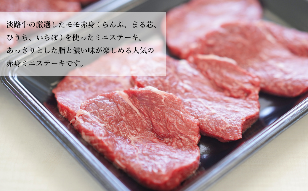 淡路牛 赤身ミニステーキ　計500g（250g(3枚～5枚)×2パック）　[小分け 牛肉 人気 赤身肉]