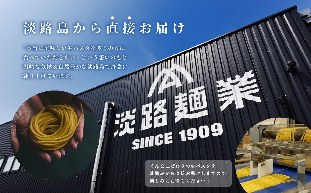 【淡路島生パスタ】淡路麺業の生パスタと特製ソース6食セット