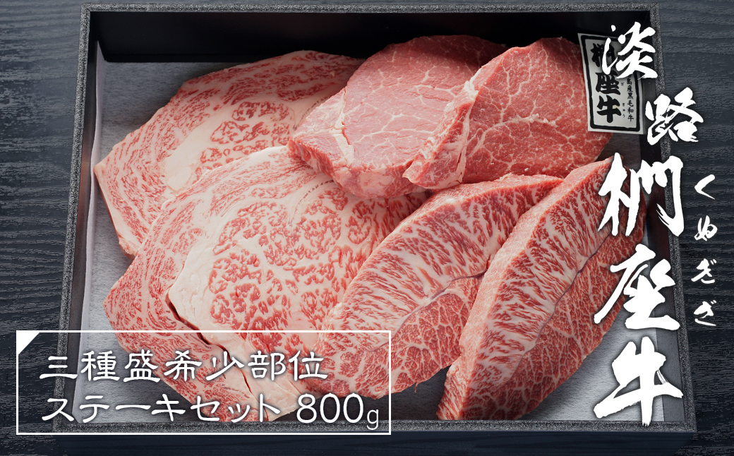 淡路椚座牛希少部位ステーキセット800g　　 [黒毛和牛 ステーキ ステーキ ステーキ ステーキ 食べ比べ]