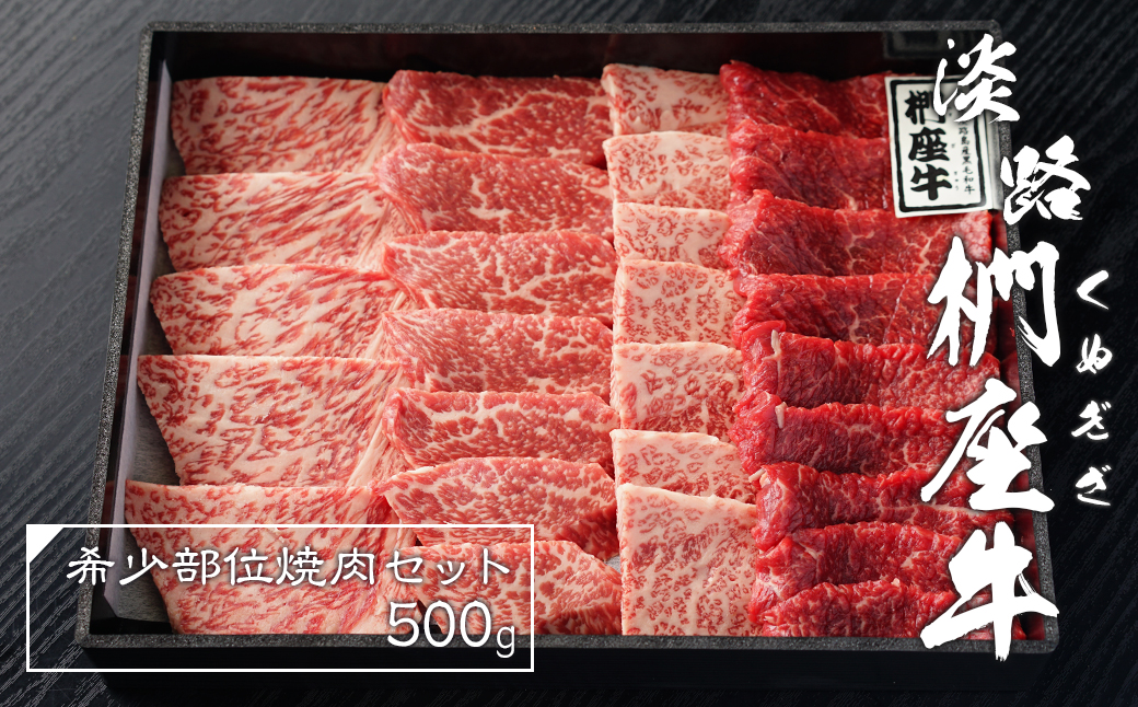淡路椚座牛希少部位焼肉セット500g 　　[黒毛和牛 おすすめ 冷蔵 牛肉]