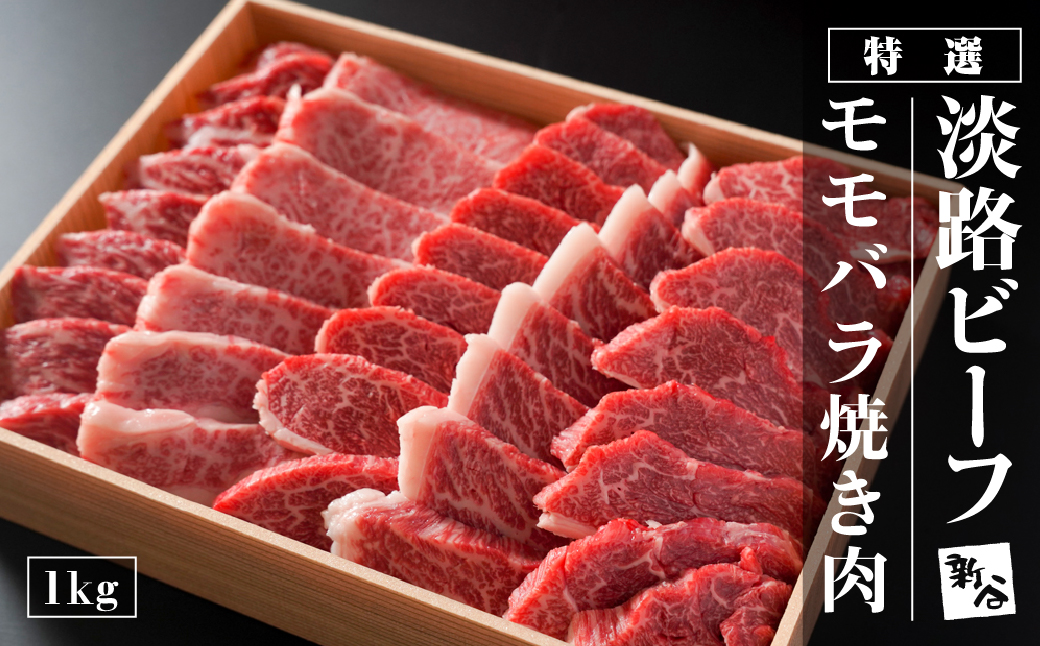 特選淡路ビーフモモバラ焼肉セット 1kg【お届け日指定返礼品】　[冷蔵 黒毛和牛 牛肉 人気 おすすめ]