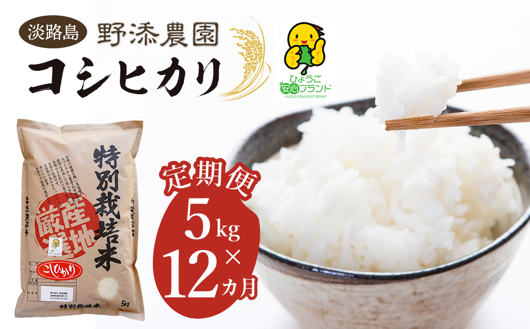 【定期便】野添農園のコシヒカリ 5kgｘ12ヶ月「ひょうご安心ブランド」　[精米 白米]