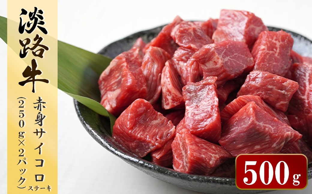淡路牛 赤身サイコロステーキ　500g（250ｇ×2パック）　 [小分け 冷凍 牛肉 人気]