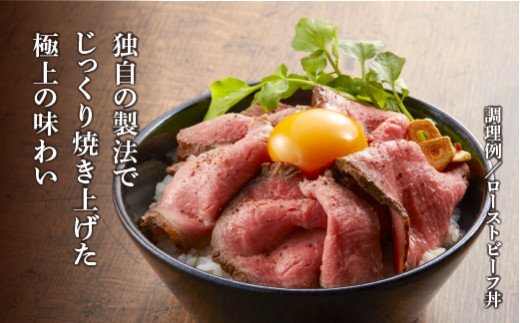 国産牛ローストビーフ 250ｇ（和風たれ付）冷凍