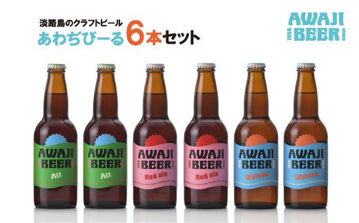 あわぢびーる６本セット《淡路島のクラフトビール》アルト・レッドエール・ヴァイツェン ビール 飲み比べ