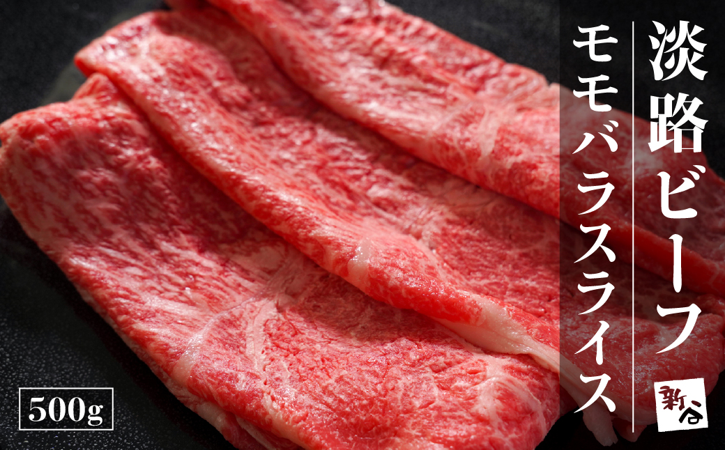 淡路ビーフモモバラスライス500g【お届け日指定返礼品】　 [冷蔵 すき焼き 黒毛和牛]
