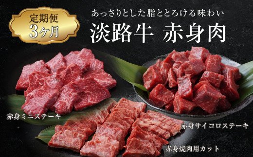【定期便3ヶ月】淡路牛 赤身肉の定期便 500g×3ヶ月（赤身ミニステーキ・赤身サイコロステーキ・赤身焼肉用カット）　[小分け 冷凍 牛肉 人気]
