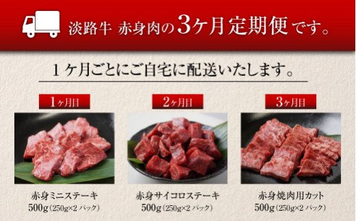 【定期便3ヶ月】淡路牛 赤身肉の定期便 500g×3ヶ月（赤身ミニステーキ・赤身サイコロステーキ・赤身焼肉用カット）　[小分け 冷凍 牛肉 人気]