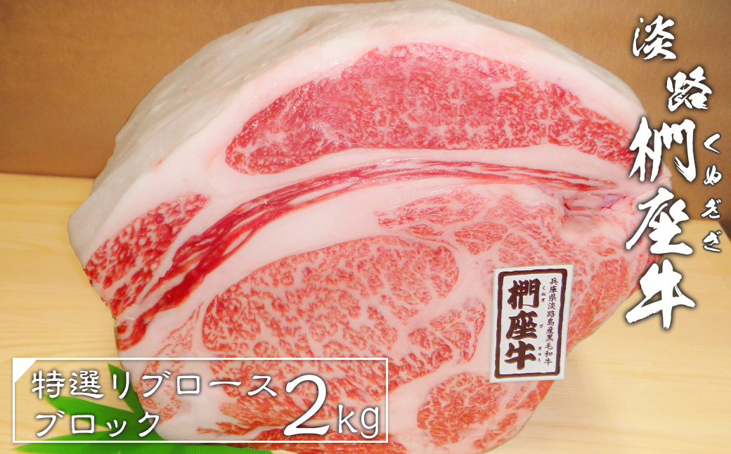 淡路椚座牛特選リブロースブロック2kg　　 [冷蔵 牛肉 黒毛和牛]