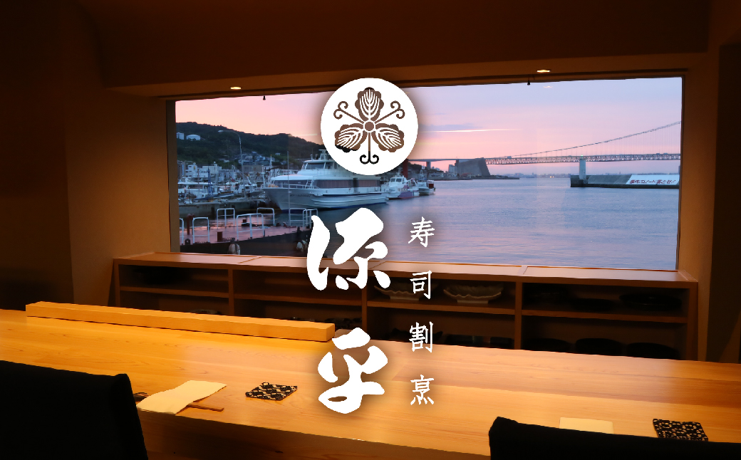 淡路島 源平 大将おまかせ料理 利用券 お食事券　和食 寿司 割烹