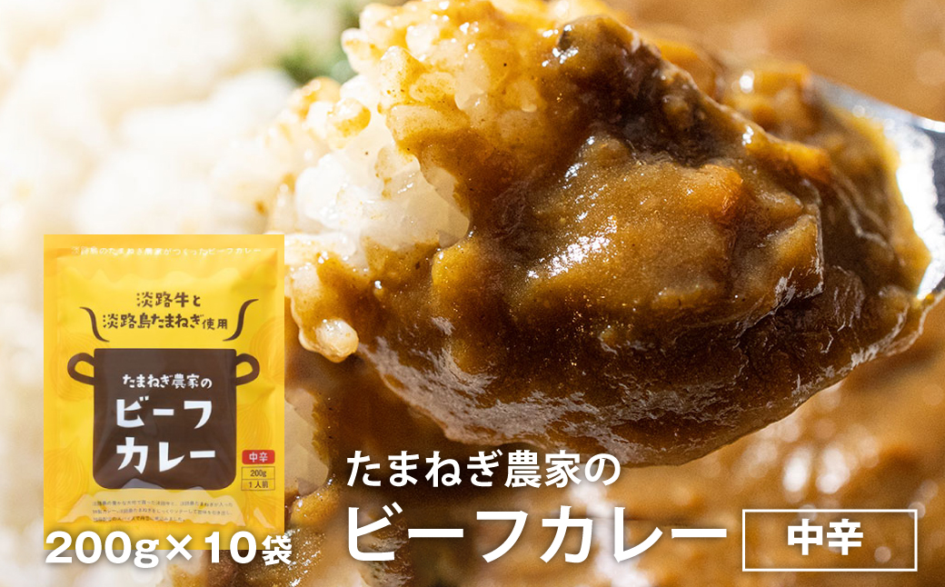 淡路島の牛肉とたまねぎ使用　今井ファームビ