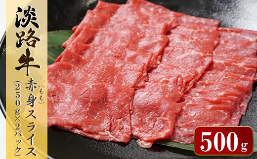 淡路牛 赤身(もも)スライス　500g（250g×2パック）　[小分け すき焼き 牛肉 冷凍]