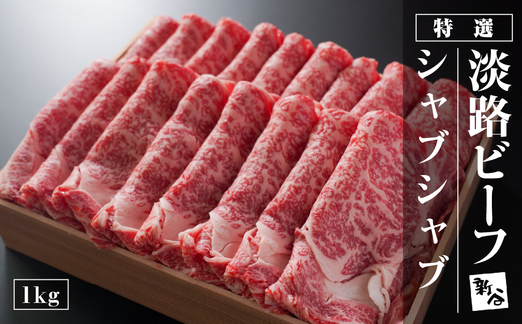 特選淡路ビーフシャブシャブ1kg【お届け日指定返礼品】　[冷蔵 黒毛和牛 牛しゃぶ 牛肉]