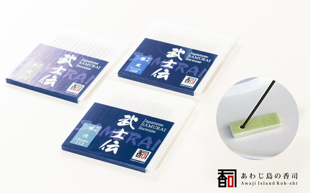 あわじ島の香司お香セット　　[線香立て お供え お香 人気 インセンス 線香 アロマ 墓参り 仏具]