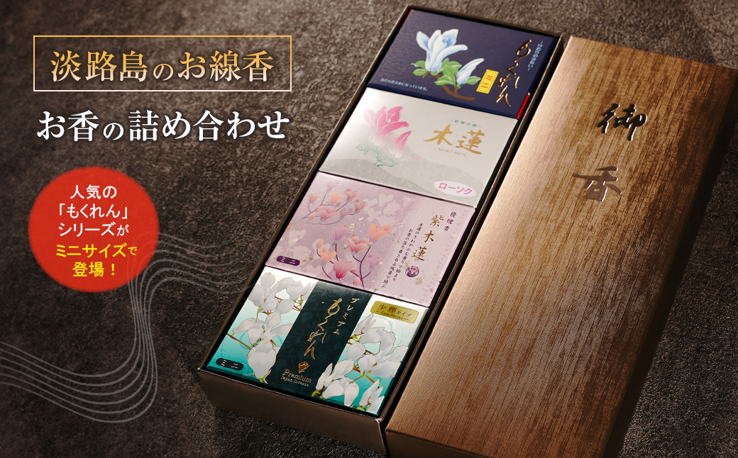 淡路島のお線香・お香の詰め合わせ　　[線香 お供え お香 人気 インセンス アロマ 墓参り 仏具]