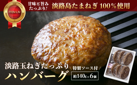 淡路玉ねぎたっぷりハンバーグ（特製ソース付）140g×6個　[湯煎 冷凍食品]