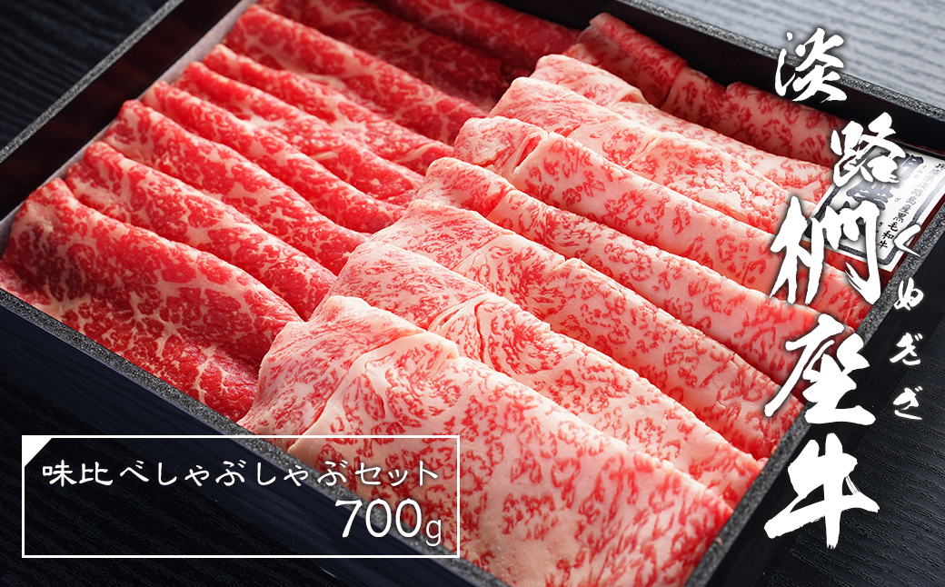 淡路椚座牛味比べしゃぶしゃぶセット700g　　 [黒毛和牛 冷蔵 牛肉 食べ比べ 牛しゃぶ]