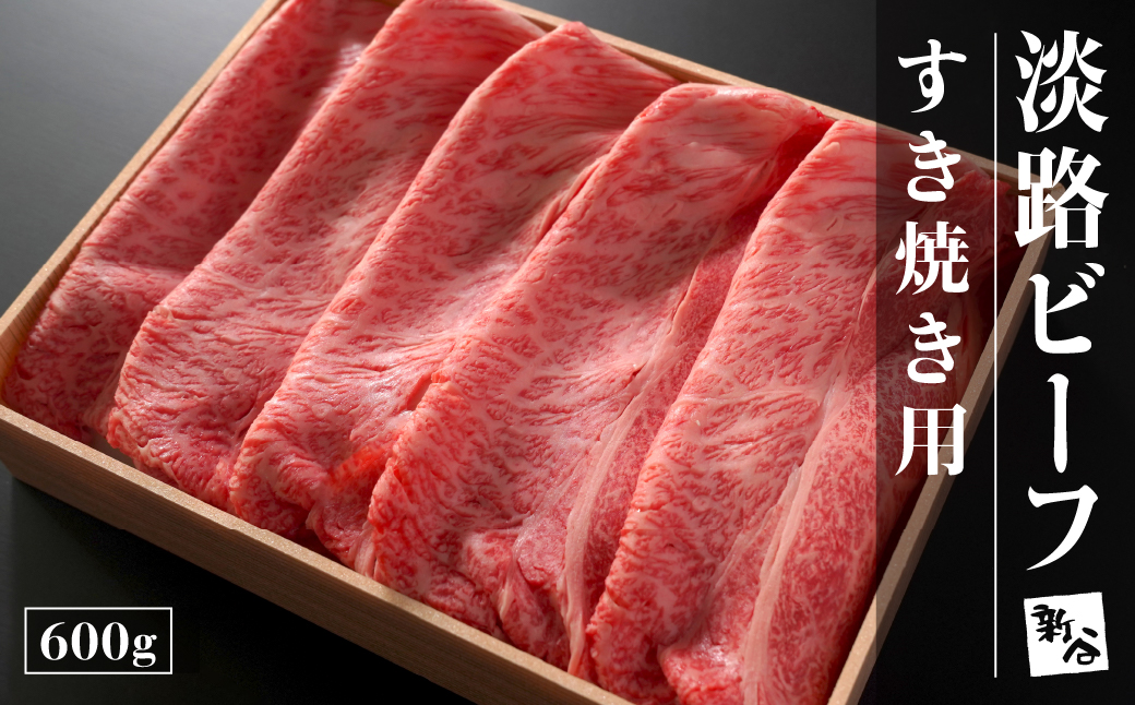 淡路ビーフすき焼き用600g【お届け日指定返礼品】　 [冷蔵 黒毛和牛 すきやき おすすめ]