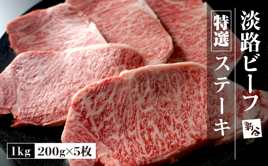 特選淡路ビーフステーキ1kg(200g×5枚)【お届け日指定返礼品】 　 [冷蔵 黒毛和牛 人気 おすすめ]