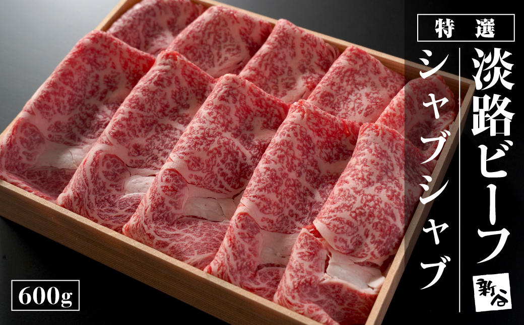 特選淡路ビーフシャブシャブ600g【お届け日指定返礼品】 　 [すき焼き しゃぶしゃぶ 牛肉 牛しゃぶ 黒毛和牛]