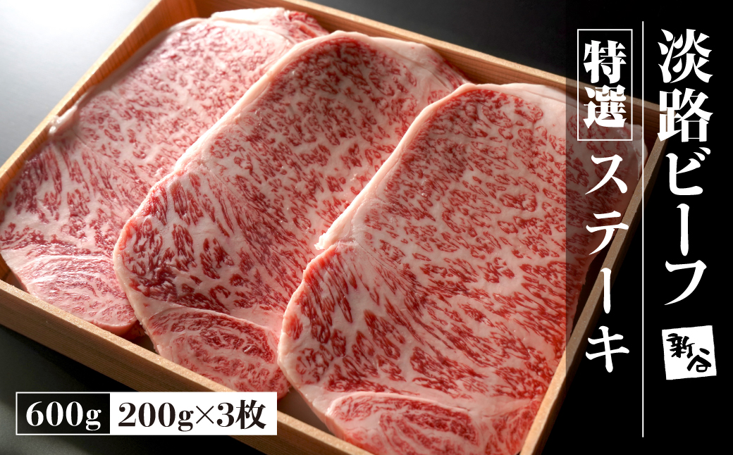 特選淡路ビーフステーキ600g(200g×3枚)【お届け日指定返礼品】 　 [冷蔵 黒毛和牛 人気 おすすめ]