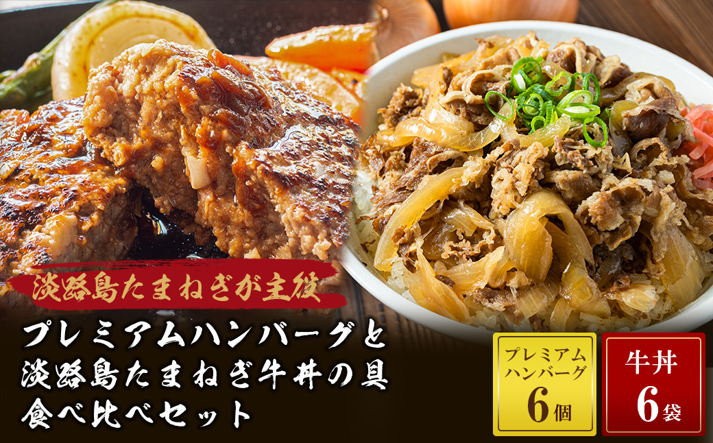 プレミアムハンバーグとたまねぎ牛丼 食べ比べセット　　[冷凍食品 牛肉100%]