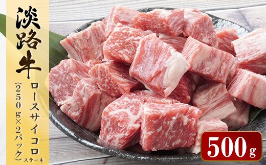 淡路牛 ロース サイコロステーキ　500g（250ｇ×2パック）　 [小分け 冷凍 牛肉]