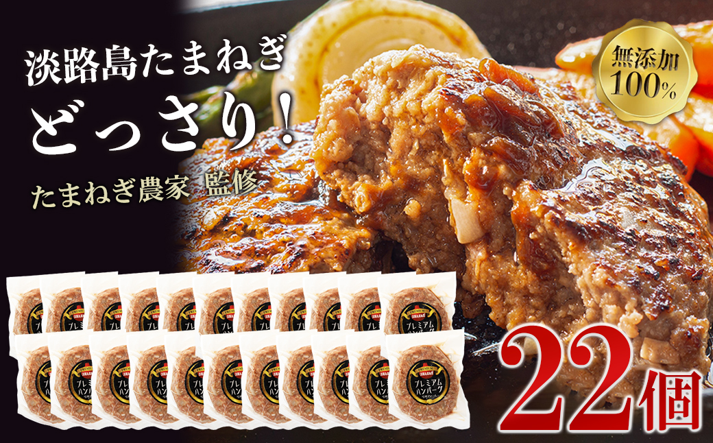 淡路島たまねぎプレミアムハンバーグ　150ｇ×20個+2個　旨味調味料・着色料無添加　牛肉100％ 玉ねぎ ジューシー