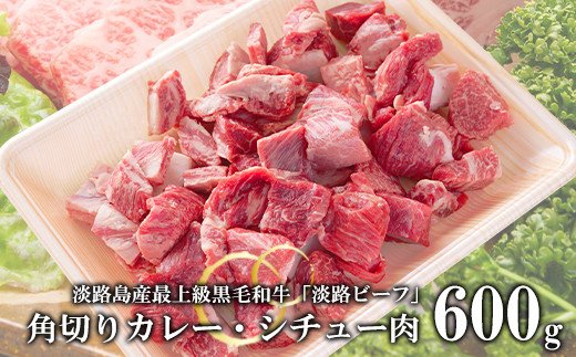 【淡路ビーフ】角切りカレー・シチュー肉600g　黒毛和牛 冷凍 煮込み用