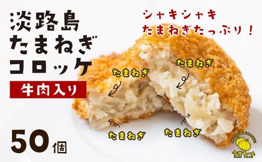 淡路島たまねぎコロッケ（牛肉入り）60g×50個　　[牛肉コロッケ]