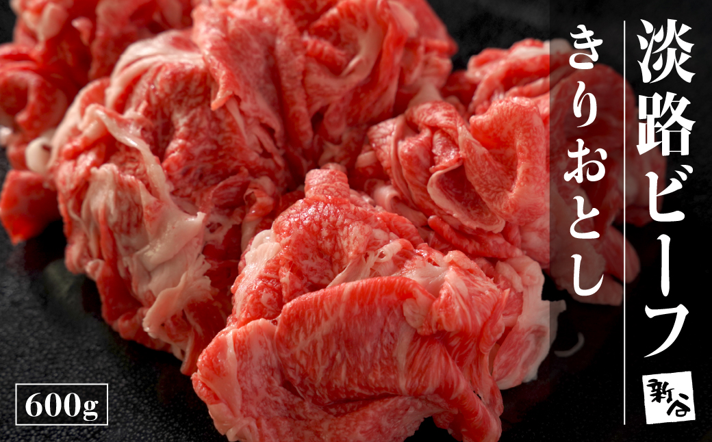 淡路ビーフきりおとし600g【お届け日指定返礼品】　　[牛肉 黒毛和牛 冷蔵 おすすめ]
