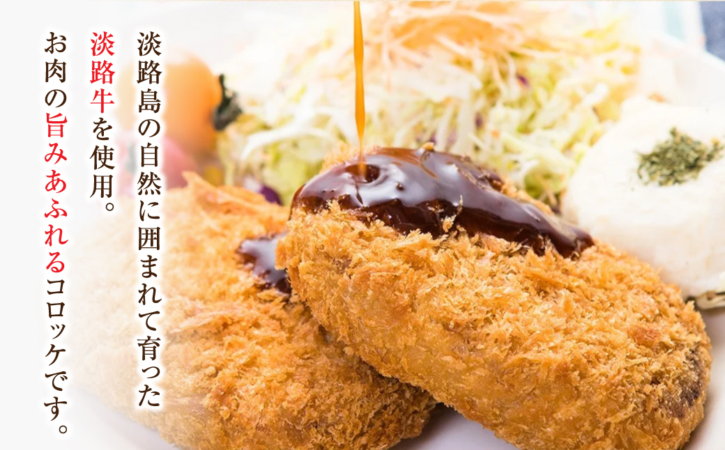 淡路牛コロッケ 85ｇ×12個　[冷凍食品 牛肉コロッケ]