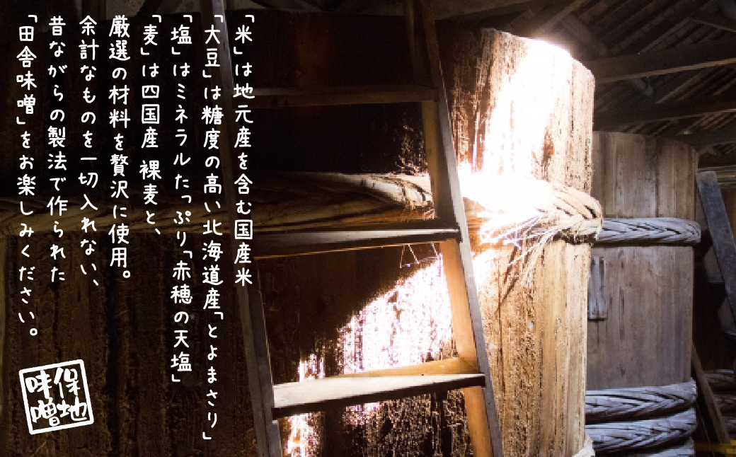 淡路島の保地味噌手造りこうじみそ 750g×6P　味噌